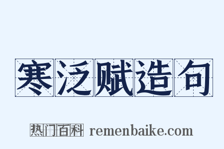 寒泛赋造句是什么意思的图片